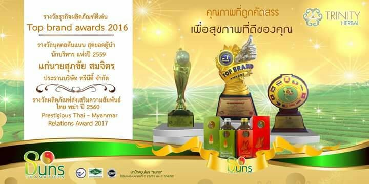 สมุนไพรธนทร ได้รับรางวัล
