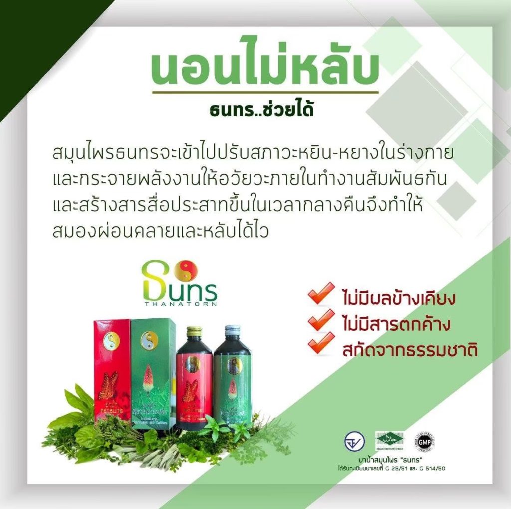 นอนไม่หลับธนทร ช่วยได้