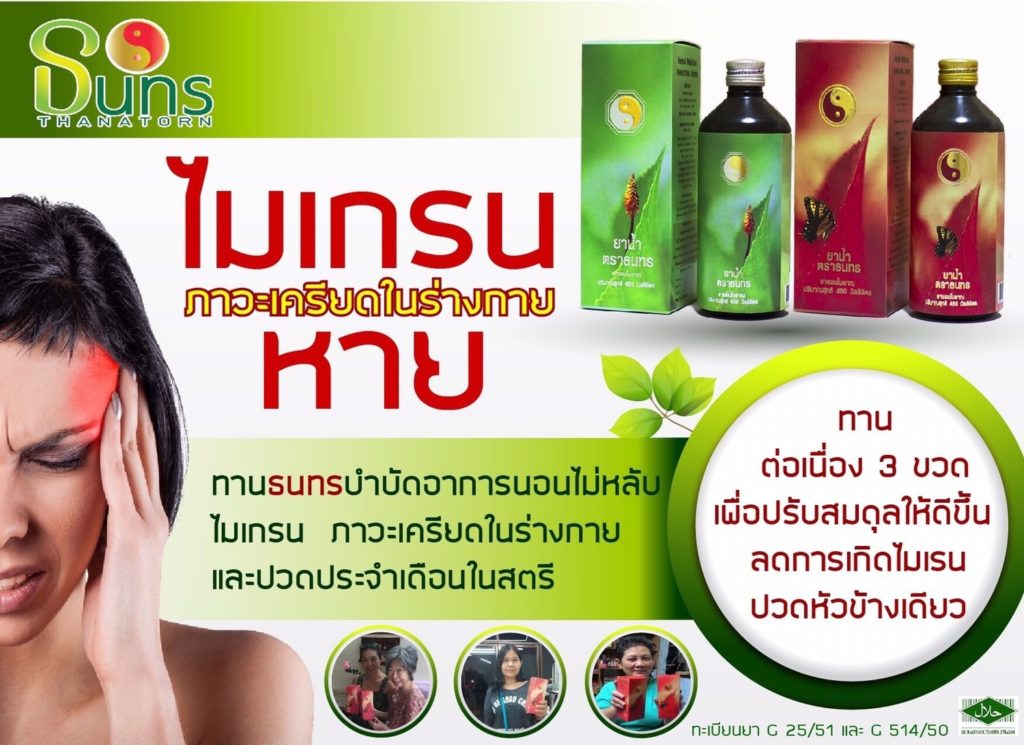 โรคไมเกรน สมุนไพรธนทร